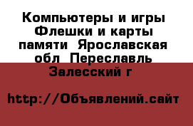 Компьютеры и игры Флешки и карты памяти. Ярославская обл.,Переславль-Залесский г.